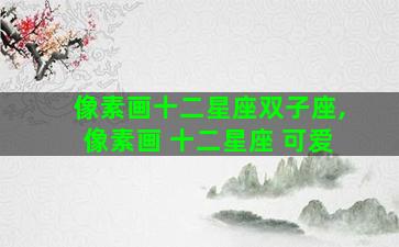 像素画十二星座双子座,像素画 十二星座 可爱